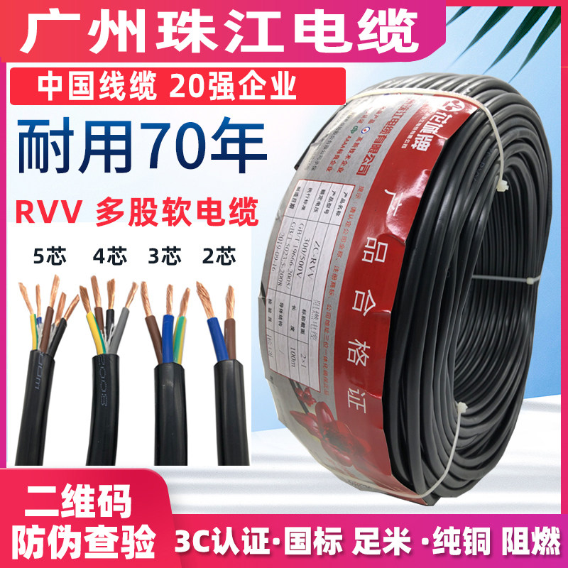 珠江电缆线国标电源线铜芯RVV2芯3芯4芯1.5 2.5 4 6平方软护套线