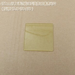 紫外光截止通光镜片滤光片 JB型黄色金黄色玻璃截止型光学玻璃片