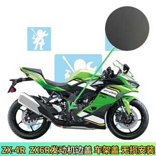 适用于川崎zx4r zx4rr zx6r车架盖 发动机左右边盖装饰盖改装配件