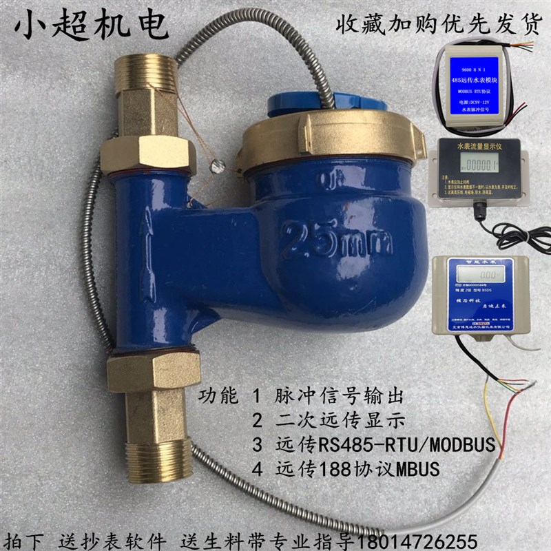 远传立式丝扣水表188协议智能电子脉冲式MODBUS通讯协议RS485/RTU