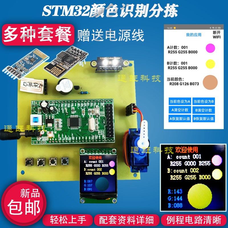 基于STM32单片机颜色识别分析仪记忆分拣计数系统APP设计套件76X