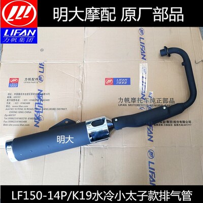 力帆配件LF150-14P/K19水冷小太子款排气管消音器消音器排气筒烟