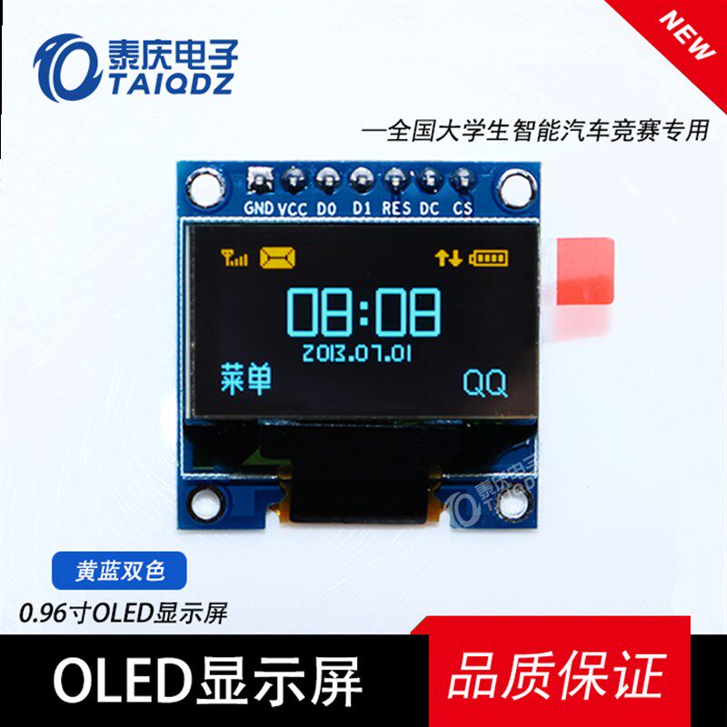 0.96寸OLED显示屏模块白蓝/黄蓝双色带铁框IIC/SPI显示智能车赛道