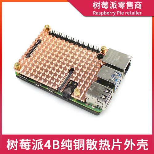 树莓派4代B型纯铜外壳 Raspberry Pi 4B纯铜散热片外壳保护壳盒子