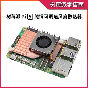 Cooler主动散热器调速鼓风机 Active 树莓派5 纯铜散热风扇冷却器