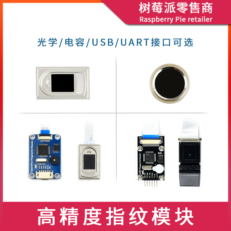 树莓派电容式/光学式指纹识别模块 单片机UART串口指纹采集传感器