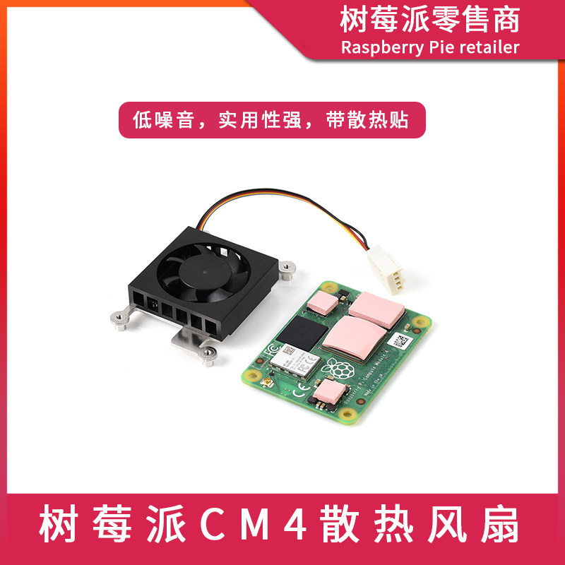 树莓派CM4核心板散热器 Computer Module 4计算模块底板散热风扇
