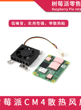 树莓派CM4核心板散热器 Computer Module 4计算模块底板散热风扇