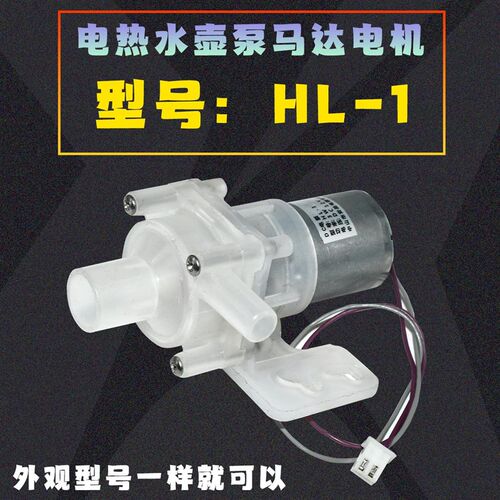 电热水瓶抽水泵HL-1 DC12V电泵自动上水壶抽水电机马达抽水电泵