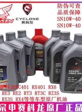宗申赛科龙RX3S RX4 RX401 RT3 RE2  RE3全合成 耐高温 原厂机油