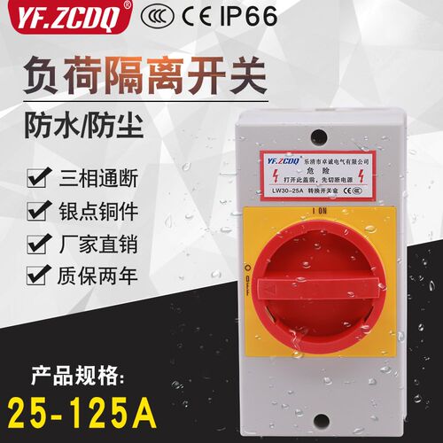 LW30-25/32A负荷隔离开关带防水盒IP66万能转换电源切断63/100A