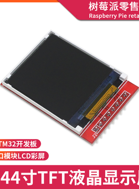 UNO R3/STM32 1.44寸TFT液晶屏模块 C51单片机SPI串行接口显示屏