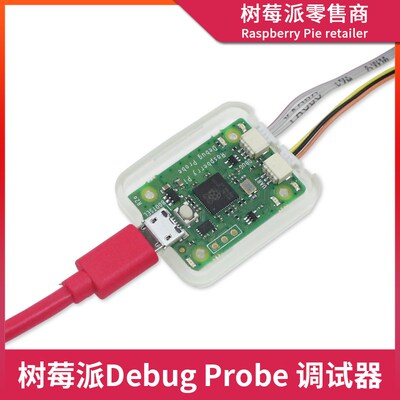 树莓派Pico USB UART串口下载器 Raspberry Pi Debug Probe调试器
