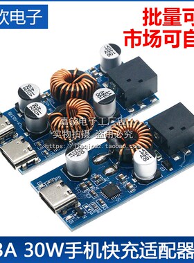 30W 手机充电板快充 支持PD3.0/PPS/QC3直流降压DIY改装模块
