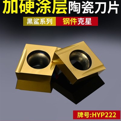 数控刀片加硬涂层陶瓷CCGT09T302L-U-HYP222钢件精车用内孔车刀粒