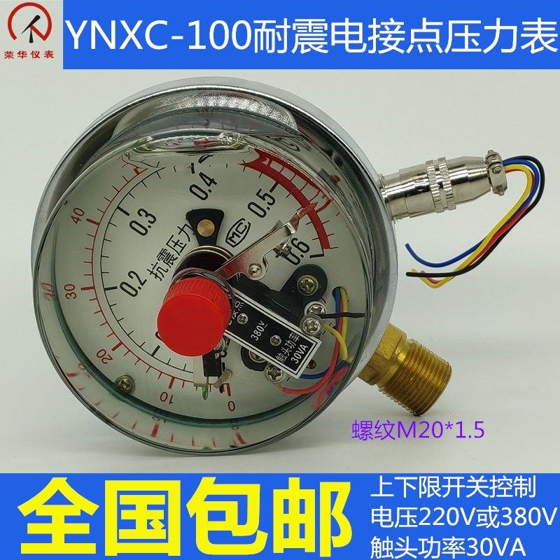 ynxc100耐震电极点压力表25mpa磁助式电接点抗震液压荣华仪表包邮