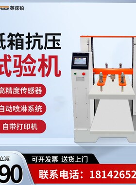 英徕铂纸箱抗压试验机纸盒瓦楞包装箱检测堆码压力耐压强度测试仪