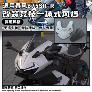 适用春风675SR-R 改装一体式风挡造梦竞技加高导流罩前挡风镜配件