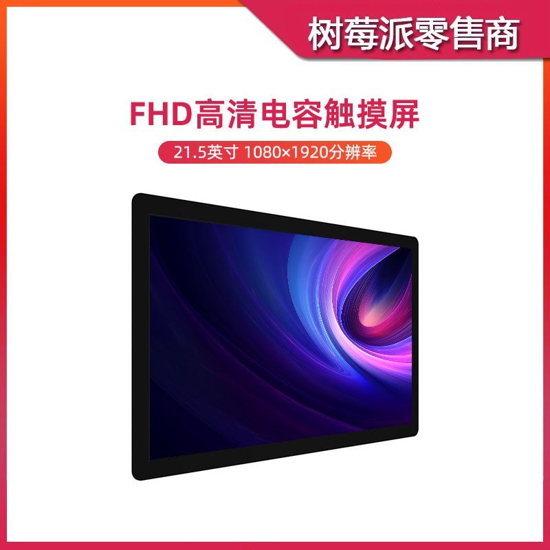 树莓派5 21.5寸IPS电容触摸屏 Jetson Nano HDMI接口全高清显示屏