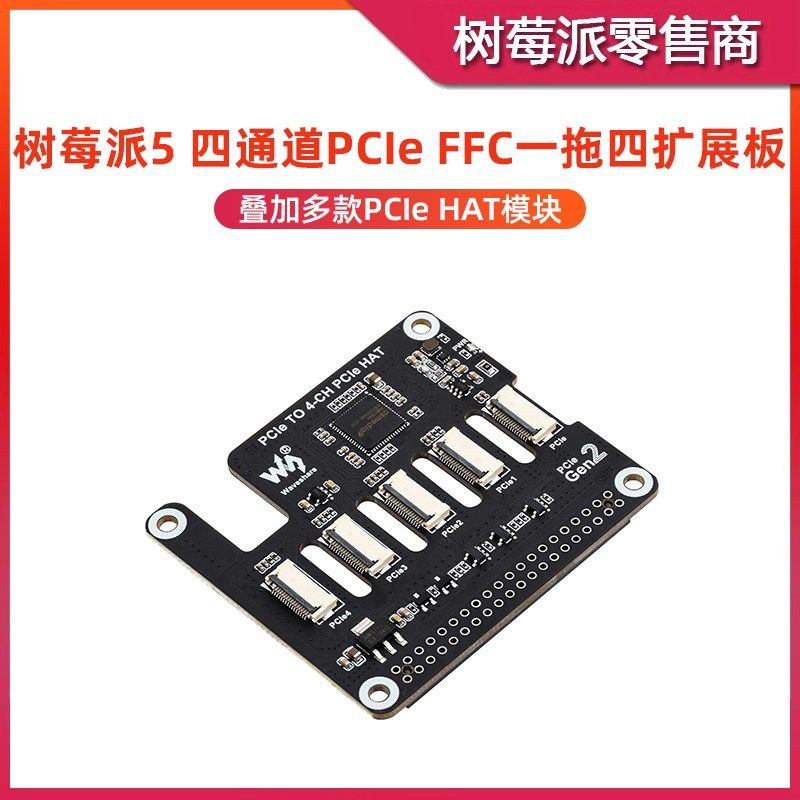 树莓派5 PCIE FFC接口扩展板 Raspberry Pi 5 四通道PCIE转接板