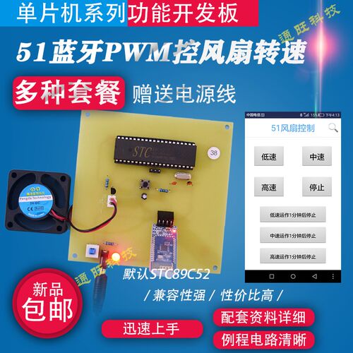 基于51单片机智能无线蓝牙APP控制风扇PWM调速定时风扇设计套件38