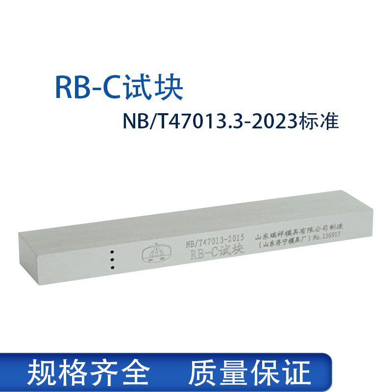 RB-C试块 曲面环向对接接头对比试块- NB/T47013.3-2023 UT试块