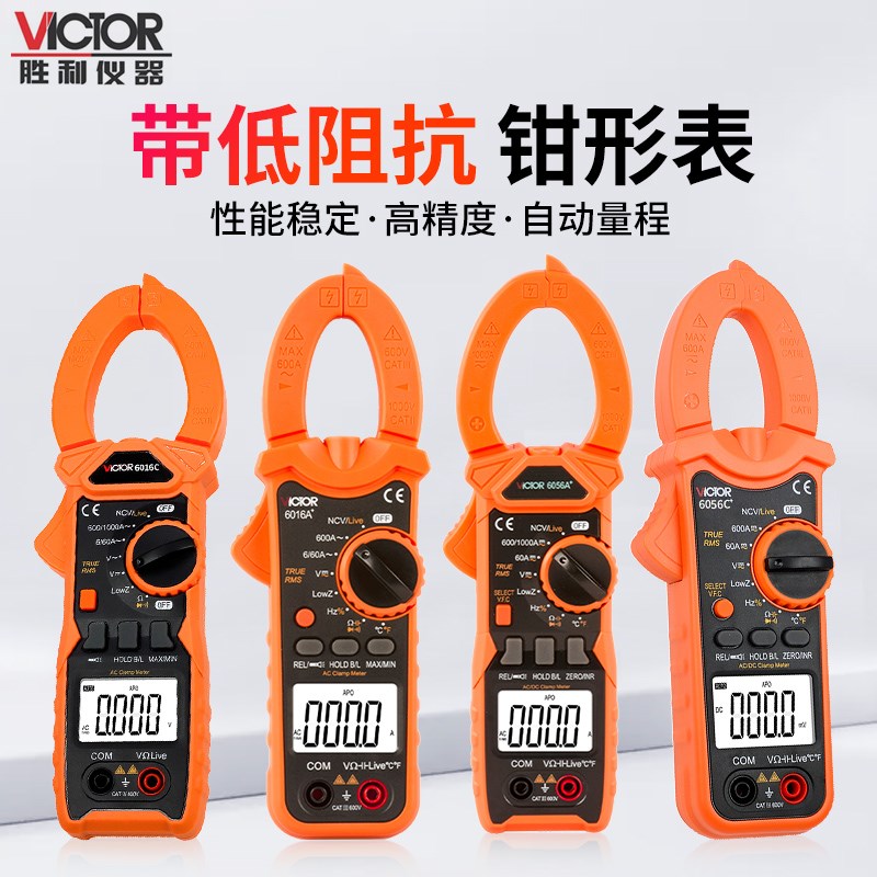 胜利钳形表VC6016A+/6016C/6056A+/6056C+交直流600A/1000A钳型表