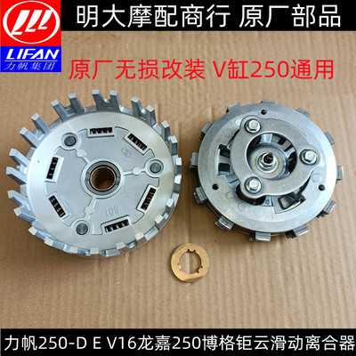 LF250-D E V16S龙嘉250系列博格钜云V缸通用型无损改装滑动离合器