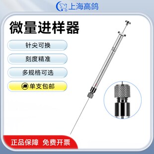 高鸽微量进样器针尖可换色谱进样针实验室微量注射器取样器加样器