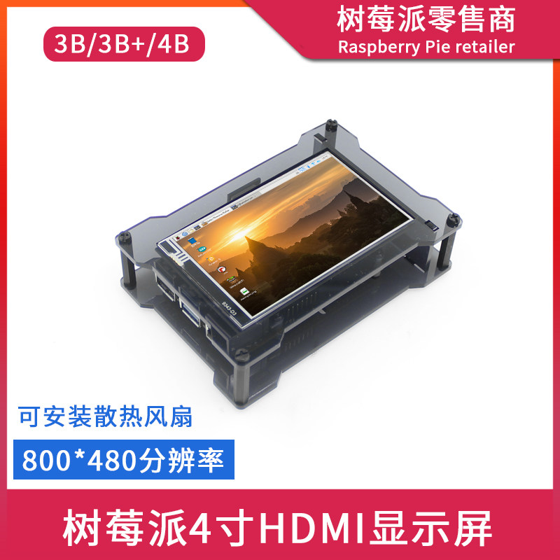 树莓派Raspberry Pi 3B/4B 4寸HDMI触摸显示屏 带风扇外壳SPI屏幕
