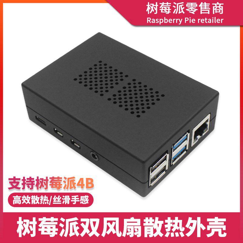 树莓派4代B型散热外壳 Raspberry Pi 4B ABS磨砂外壳保护壳盒子