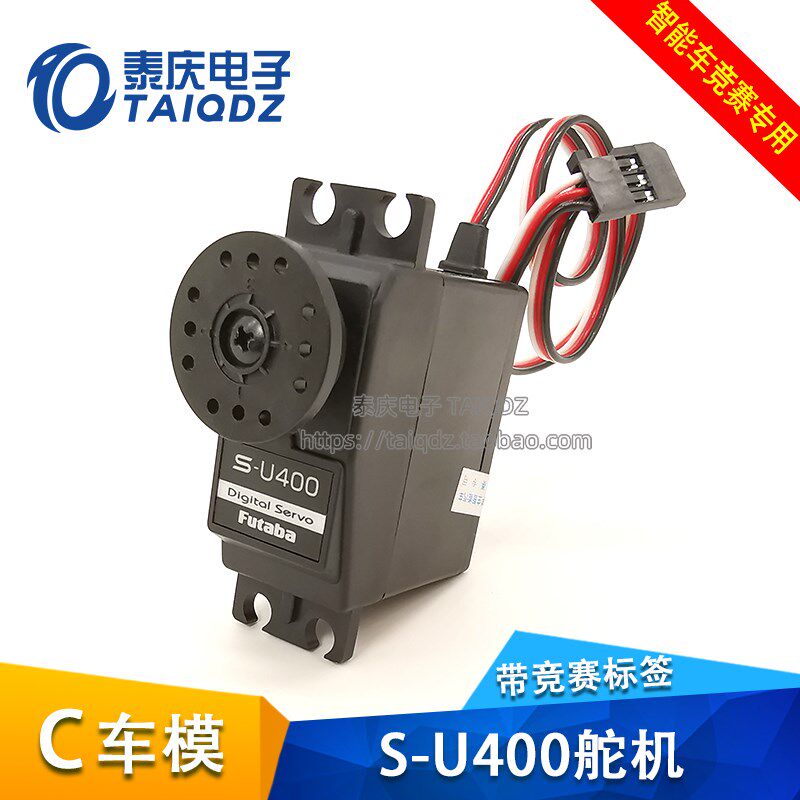 智能车竞赛C车模S-U400舵机替代S3010 A车新C1车模伺服器U400舵机