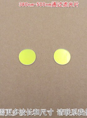 380nm-500nm通过滤光片 绿光红光近红外截止蓝紫光蓝光高透滤波片