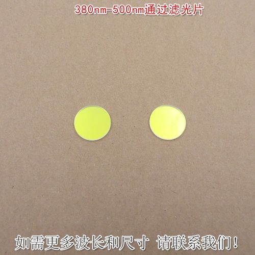 380nm-500nm通过滤光片 绿光红光近红外截止蓝紫光蓝光高透滤波片
