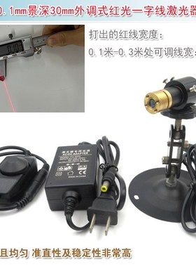 精工级外调式红光一字线激光器线宽0.1mm景深30mm660nm150mw模组