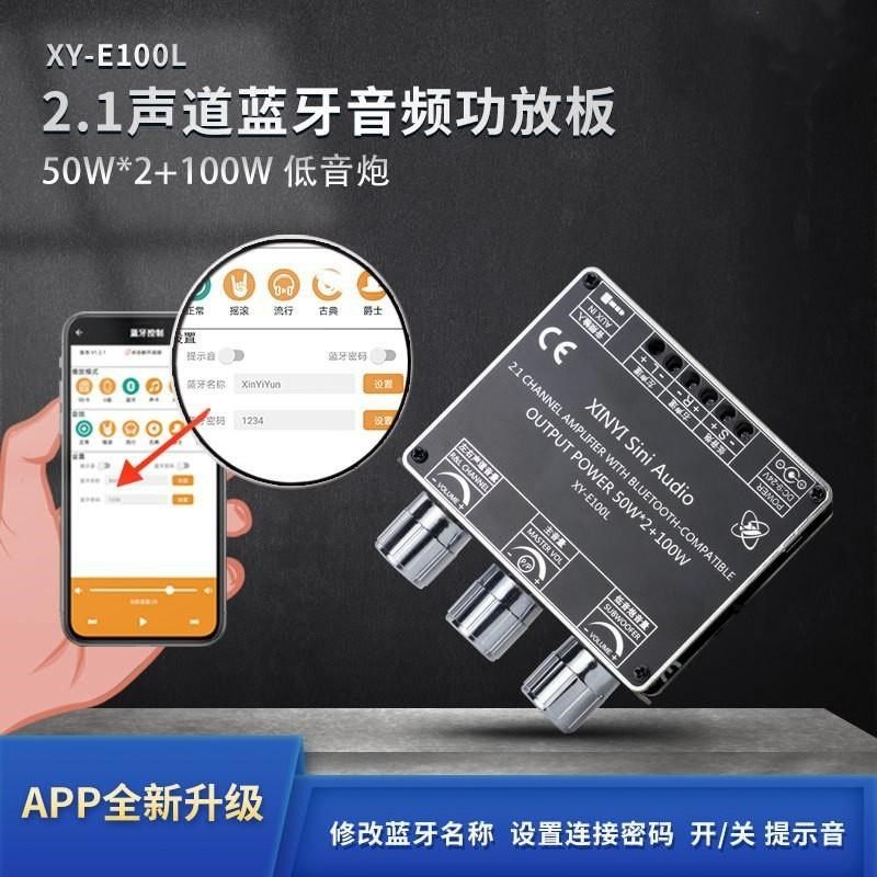 XY-E100L 2.1声道蓝牙音频功放板模块高低音调 重 低音炮 APP
