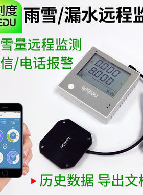 手机电脑远程监测监控雨雪信号降水测漏水感应气象站传感器雨量计