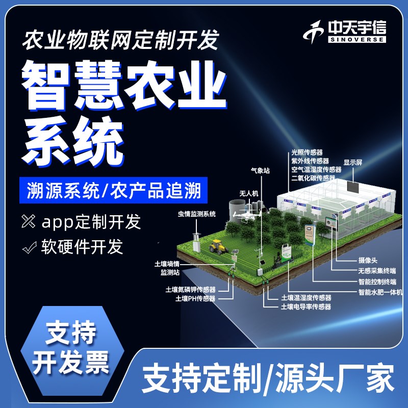 智慧农业系统远程控制设备物联网软件定制开发大田大棚解决方案