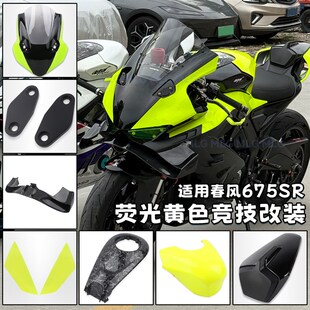 适用春风675SR 改装荧光黄一站式风挡定风翼加高油箱罩后驼峰配件