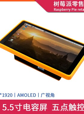 树莓派3B+/4B 5.5英寸电容显示屏 HDMI AMOLED高清触摸屏免驱屏幕