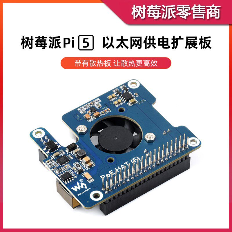 树莓派5代 以太网供电模块 Raspberry Pi 5 交换机POE供电扩展板