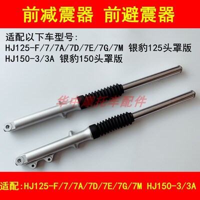 适配豪爵银豹HJ125-F/7A/7D/7E/7M/150-3A摩托车前减震前叉避震器