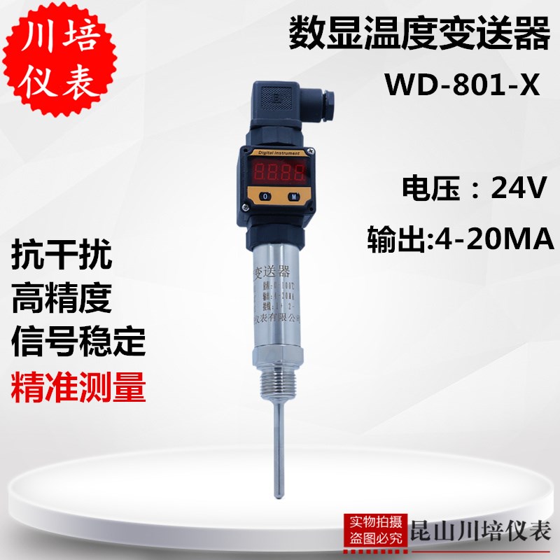 一体化高精度数显温度变送器WD-801-X昆山川培4-20MA温度传感器