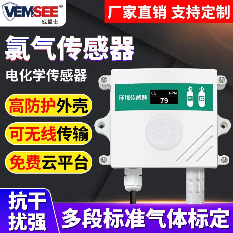 氯气传感器变送器化工厂车间电子工业Cl2浓度有毒气体泄漏检测仪