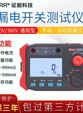 征能ES9032漏电开关测试仪漏电保护器测试仪电缆测线路漏电检测仪