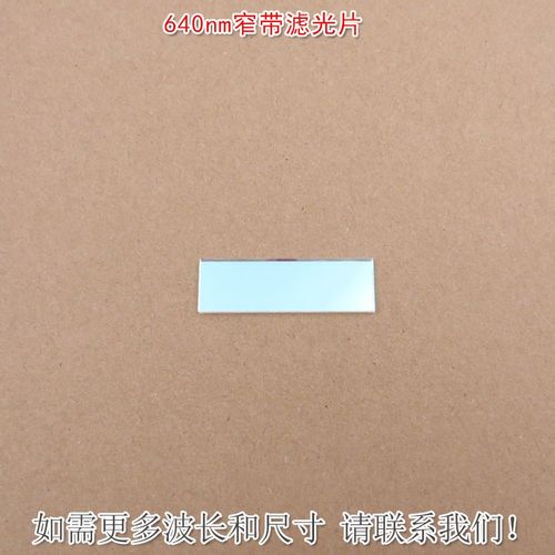 640nm红光窄带滤光片尺寸波长可定制 不可见光截止可见光通光镜片