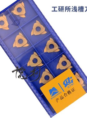 成都工研所切槽刀片 JTGR3120 LW20