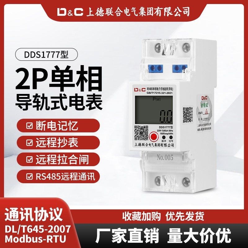 上德单相导轨电表RS485通讯远程抄表电能表微型智能电子式电度表