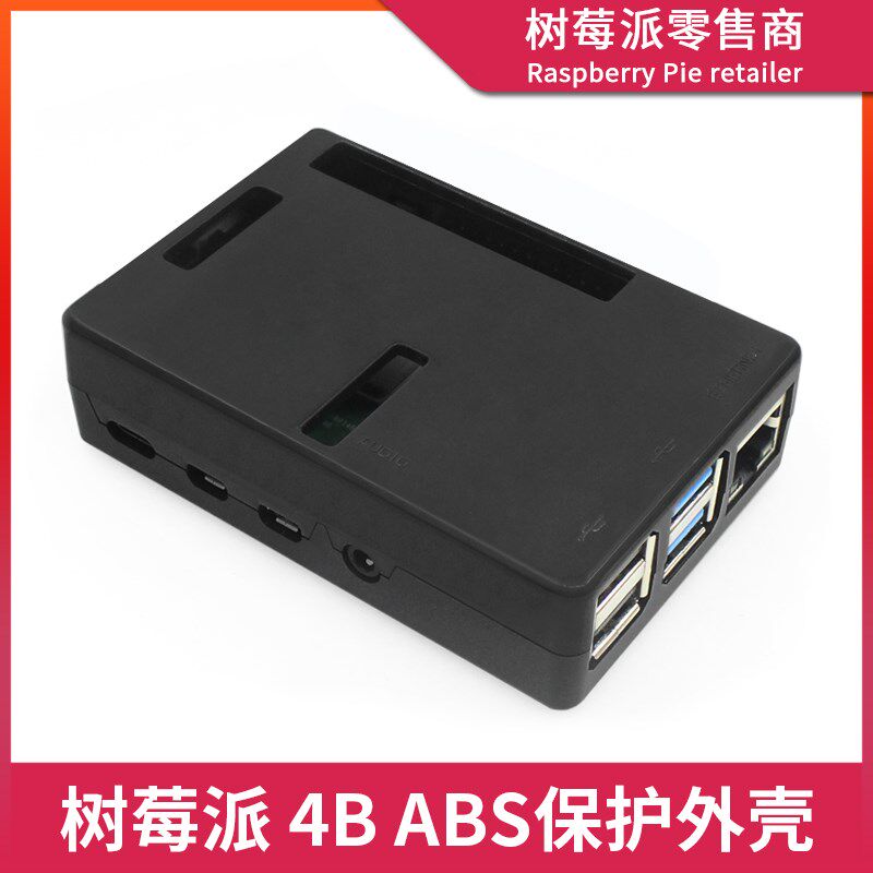 树莓派4代B型4B散热片保护壳 Raspberry Pi 4B ABS散热外壳盒子