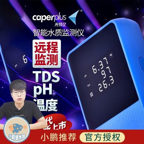 智能水质监测仪光特亿鱼缸TDS笔pH值测试仪器温度计小鹏说水族
